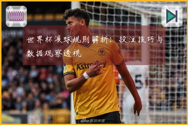 世界杯滚球规则解析：投注技巧与数据观察透视