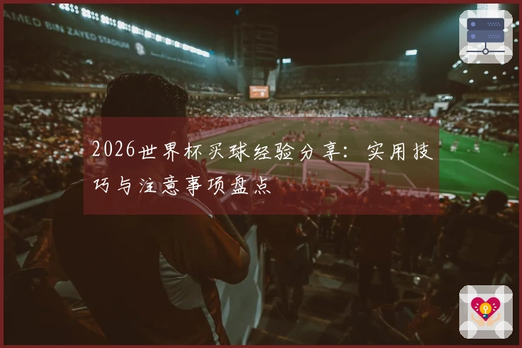 2026世界杯买球经验分享：实用技巧与注意事项盘点