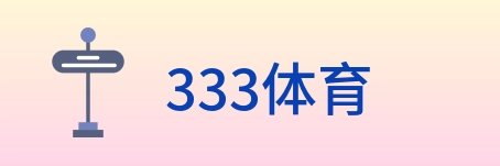 333体育 logo